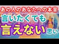 Download Lagu あの人があなたに言いたいけど…どうしても言えない想い【大人の恋愛タロットオラクルReading】