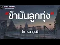 เนื้อเพลง ข้ามันลูกทุ่ง - ไท ธนาวุฒิ GTA78