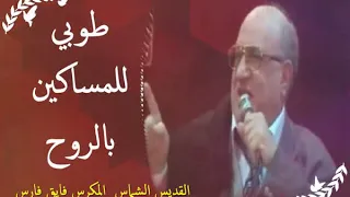 طوبى المساكين بالروح المهندس فايق فارس 