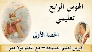 الهوس الرابع تعليمي الحصة الأولي مع المعلم بولا منير 