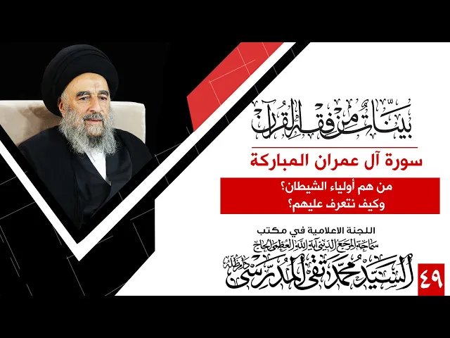 ⁣سورة ال عمران -الدرس التاسع والأربعون-من هم أولياء الشيطان؟وكيف نتعرف عليهم؟