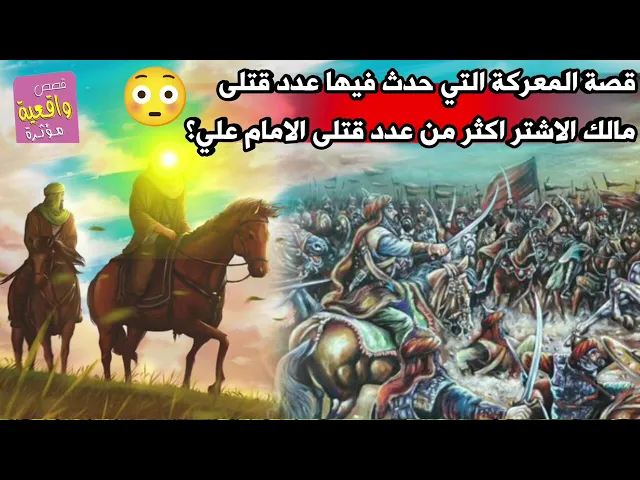 ⁣قصة المعركة التي قادها الامام علي ومالك الاشتر في نهاية المعركة عدو القتى فوجدو مالك اكثر من علي