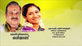 puzha padumee pattil ranjit nairs ishtageethangal