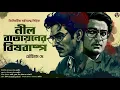 Download Lagu নীল বাতায়নের বিষবাষ্প - Bengali Detective Story New | Goyenda Audio Golpo | Suspense @nishidaak Download Lagu নীল বাতায়নের বিষবাষ্প - Bengali Detective Story New | Goyenda Audio Golpo | Suspense @nishidaak
