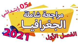 مراجعة شاملة في الجغرافيا ملخص للعلامة الكاملة السنة الخامسة ابتدائي الجيل الثاني 