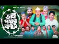 Download Lagu ভাই পথর কাঁটা, সিলেটি নাটক, Kotai Miyar Natok, Sylheti Comedy Natok, Montaj Ali, Monai Natok 