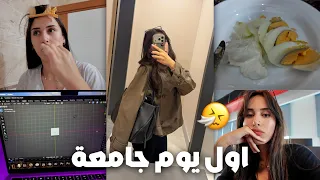 اول يوم بالجامعة                              دندنها