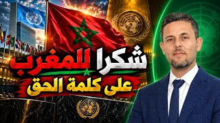 الكلمة التي قالها المغرب.. ثم نسيها الجميع