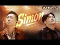 Lagu #庾澄庆 #苏有朋《Simon》动态歌词😲该往哪里走才算真的活过？ |《声生不息·华流季》Infinity And Beyond·Mandopop｜ MangoTV