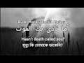 Lagu Ayaa man yadaei Al fahm || Hasn’t Death Called you?BY @alafasy Arabic,English,Bangla Subtitle