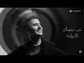 Hamza Namira | Noss Ayesh | vocals only (lyrics) | حمزة نمرة | نصّ عايش- كلمات  بدون موسيقى -