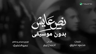                                                    حمزة نمرة   نص  عايش  كلمات  بدون موسيقى   دندنها