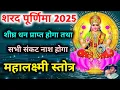 Download Lagu Sharad Purnima को सुनें महालक्ष्मी स्तोत्र शीघ्र धन प्राप्त होगा | Mahalakshmi Stotram शरद पूर्णिमा