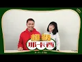 【超級那卡西｜靈異現象華語歌曲】《禁》歌解開束縛！曹雅雯靈異體質瞬間感應，全體吃驚！工作人員邊錄邊叫，結束後頭暈虛脫～