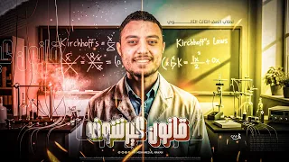 شرح قانونا كيرشوف L فيزياء ثانوية عامة L محمد الريان 
