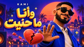 وانا ماحنيت دندنها