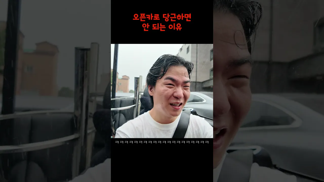 오픈카로 당근하면 안되는 이유