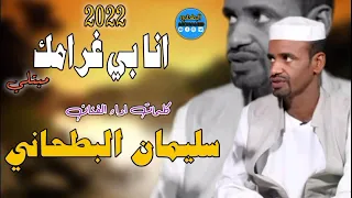 جديد 2022 الفنان سليمان البطحاني انا بي غرامك مبتلي 