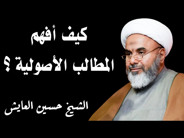 ⁣كيف أفهم المطالب الأصولية ؟ | الشيخ حسين العايش