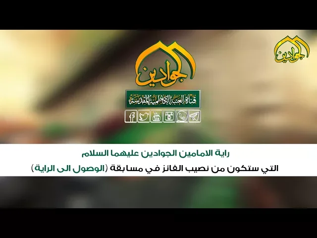 ⁣راية الإمامين الجوادين ( عليهما السلام )  التي ستكون من نصيب الفائز في مسابقة #الوصول_الى_الراية