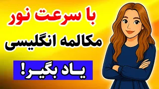 ۵۰۰ جمله فوق کلیدی انگلیسی که تو رو از هر کلاس زبان بی نیاز می کنه آموزش سریع مکالمه انگلیسی 