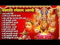 Download Lagu 2025 नवरात्रि स्पेशल आरती : जय अम्बे गौरी : अम्बे तू है जगदम्बे काली : भोर भई दिन : Mata Rani Aarti