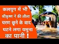 Download Lagu Vrindavan: भगवान श्रीकृष्ण के चरण छूने पहुंची यमुना दर्शन को लोगों की भीड़ ही भीड़! Yamuna 