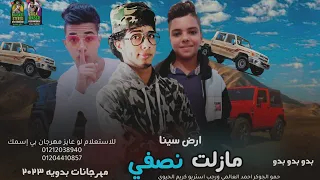مازلت نصفي صفيت ومازلت نصفي      ارض سينا   ترند البدو      العالمي   رجب استريو   مهرجانات بدويه دندنها
