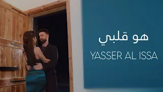 Yasser Al Issa Howa Qalbi 2025 ياسر العيسى هو قلبي 