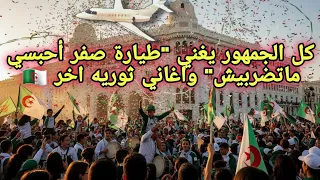 أغنية طيار الصفر حبسي ما تضربيش تشعل وسط العاصمة الجزائر جماهير تهتف بصوت واحد وأجواء ثورية مبهرة 