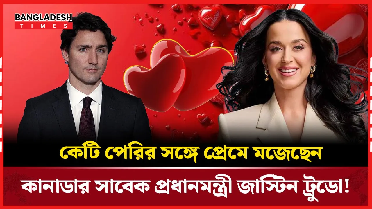 সাবেক প্রধানমন্ত্রী জাস্টিন ট্রুডো ও কেটি পেরির প্রেমের গুঞ্জন!