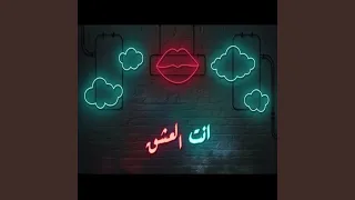 انت العشق 