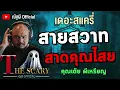 Download Lagu สายสวาท สาดคุณไสย l คุณเต้ย ผีเหรียญ l The Scary 20 มิ.ย.68 #Thescary