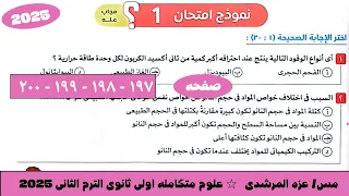 حل نموذج امتحان 1 علوم متكامله كتاب الامتحان اولى ثانوى الترم التانى 2025 