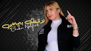                                                             شابة نجلاء   لاقيتك بميمتي دندنها