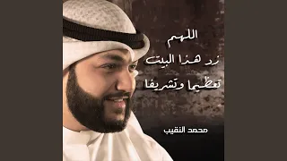 اللهم زد هذا البيت تعظيما وتشريفا دندنها