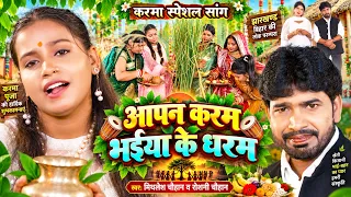 #jukeboxvideo |  आपन करम भईया के धरम | #Raushani Chauhan Karma special song || new karma geet  2026
