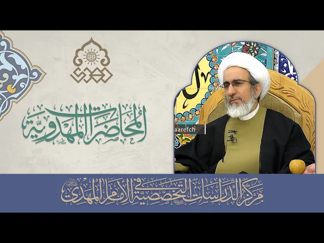 العلاقة بصاحب الزمان (عجّل الله فرجه) - الشيخ حبيب الكاظمي
