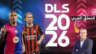 رسميا تفاصيل دريم ليج 2026 تعليق عربي ستقضي على بيس وفيفا DLS 26 