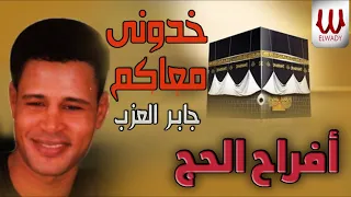                                    جابر العزب   خدوني معاكم دندنها