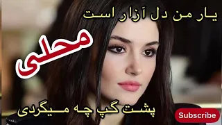 یار من دل آزار است پشت گپ چه میگردی آهنگ محلی Yar Man Dil Azaar Ast Pusht Gap Chi Migardi 