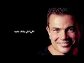 Amr Diab - Aayesh Maak (Lyric Video) | عمرو دياب - عايش معاك (كلمات)