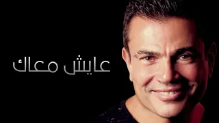 Amr Diab Aayesh Maak Audio عمرو دياب عايش معاك كلمات 
