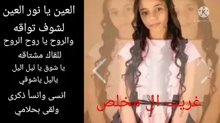 العين يا نور العين لشوف تواقه والروح ياروح الروح للقاك مشتاقه غريب آل مخلص 