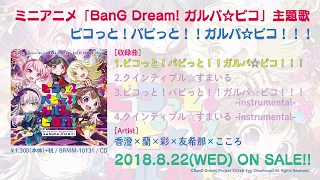 「BanG Dream! ガルパ☆ピコ」主題歌「ピコっと！パピっと！！ガルパ☆ピコ！！！」/ 「クインティプル☆すまいる」 (8/22発売!!)