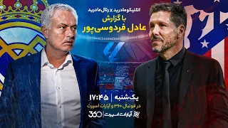 گزارش زنده بازی اتلتیکو مادرید و رئال مادرید با صدای عادل فردوسی پور دندنها