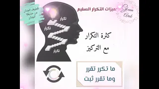مقاطع تشجيع لحفظ القرآن الكريم وتثبيته ومراجعته التكرار هو البذرة الأساسية للحفظ السليم 