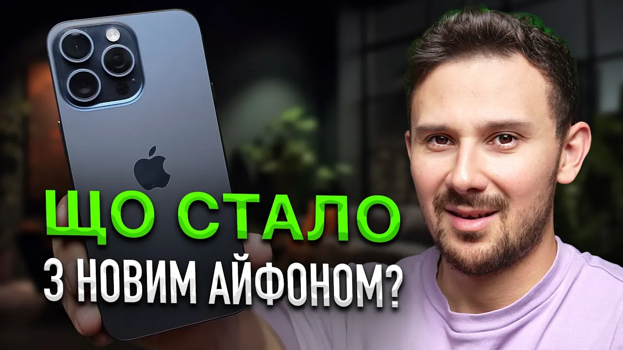 Місяць з iPhone 15 Pro Max – ЦЕ ЯКЕСЬ БОЖЕВІЛЛЯ