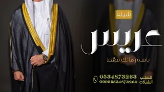 اقوى شيلة عريس باسم مالك فقط استلو كل جديد     مدح عريسنا يا عزيز الشان  تهنئة تباريك حماس طرب ابدأع دندنها