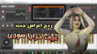 ردح اعراس حرارا اهوازي ردح عراقي ردح سوري 